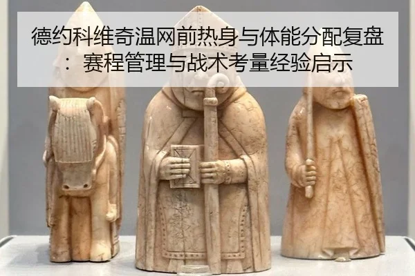 de-yue-ke-wei-qi-wen-wang-qian-re-shen-yu-ti-neng-fen-pei-fu-pan-sai-cheng-guan-li-yu-zhan-shu-kao-liang-jing-yan-qi-shi-2-572.jpg