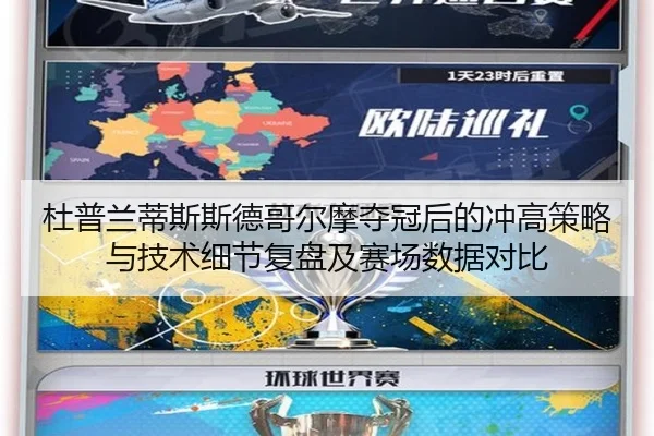 du-pu-lan-di-si-si-de-ge-er-mo-duo-guan-hou-de-chong-gao-ce-lve-yu-ji-shu-xi-jie-fu-pan-ji-sai-chang-shu-ju-dui-bi-2-720.jpg