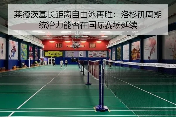 lai-de-ci-ji-zhang-ju-li-zi-you-yong-zai-sheng-luo-shan-ji-zhou-qi-tong-zhi-li-neng-fou-zai-guo-ji-sai-chang-yan-xu-2-496.jpg