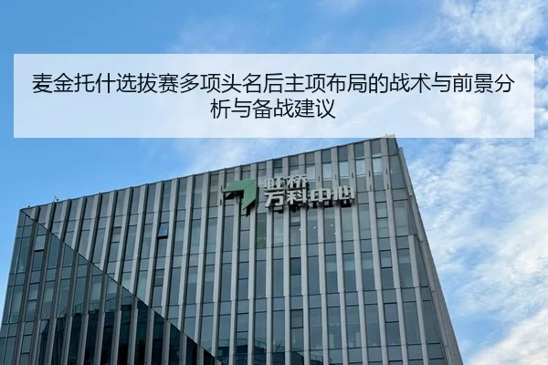 麦金托什选拔赛多项头名后主项布局的战术与前景分析与备战建议