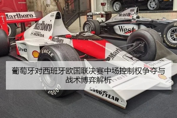 葡萄牙对西班牙欧国联决赛中场控制权争夺与战术博弈解析