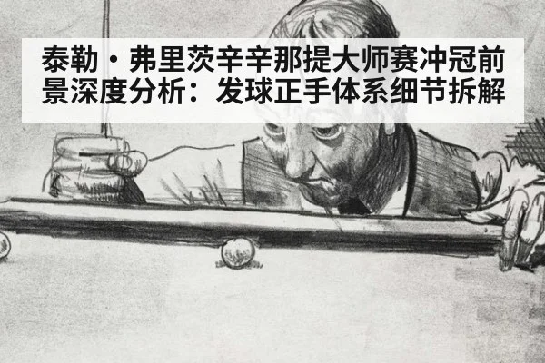 泰勒·弗里茨辛辛那提大师赛冲冠前景深度分析：发球正手体系细节拆解