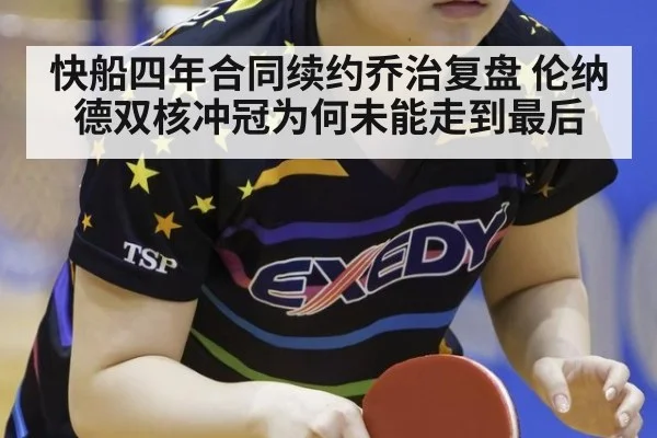 快船四年合同续约乔治复盘 伦纳德双核冲冠为何未能走到最后