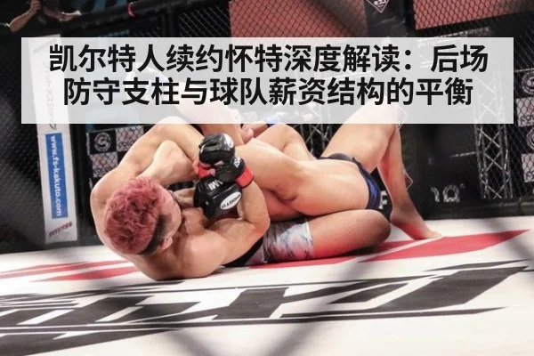 凯尔特人续约怀特深度解读：后场防守支柱与球队薪资结构的平衡