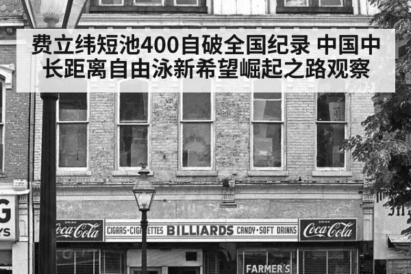 费立纬短池400自破全国纪录 中国中长距离自由泳新希望崛起之路观察