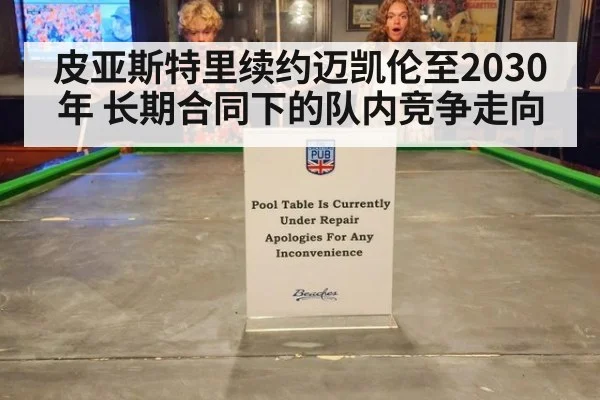 皮亚斯特里续约迈凯伦至2030年 长期合同下的队内竞争走向