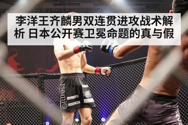 李洋王齐麟男双连贯进攻战术解析 日本公开赛卫冕命题的真与假