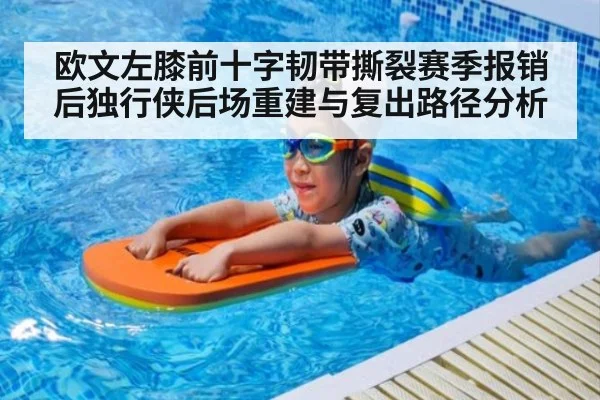 欧文左膝前十字韧带撕裂赛季报销后独行侠后场重建与复出路径分析